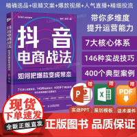 [出版社店]抖音电商战法 如何把变成常态 抖音短视频制作抖音电商文案直播话术新媒体运营吸粉引流变现抖音营销底层逻辑