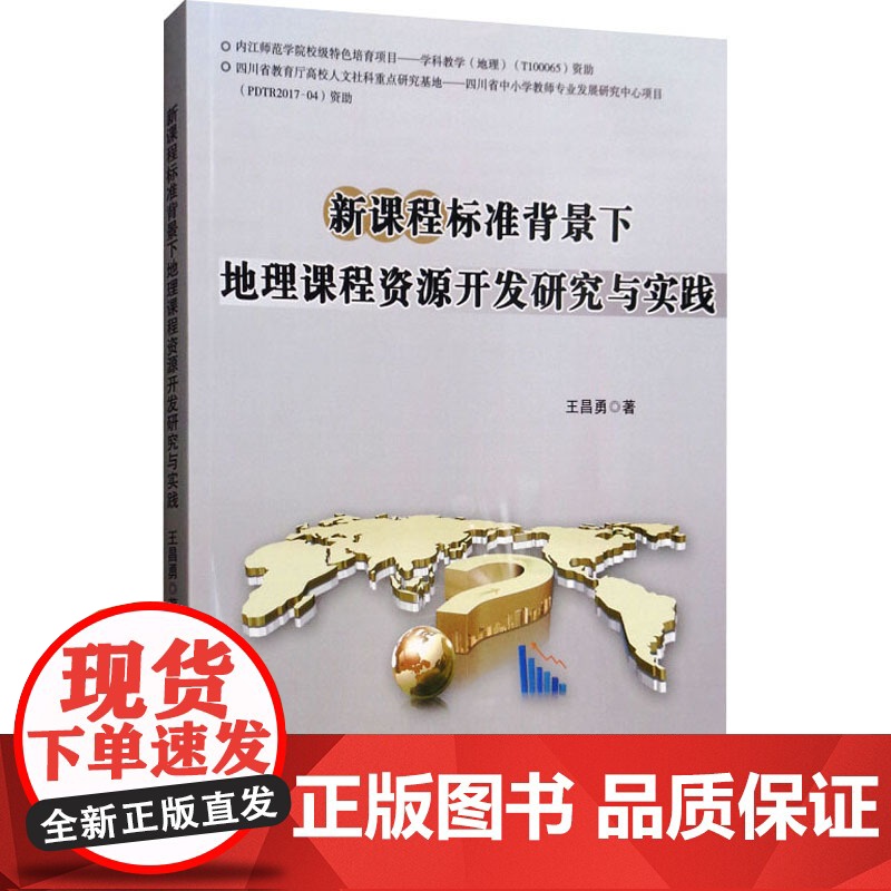 新课程标准背景下地理课程资源开发研究与实践/王昌勇 王昌勇 著 大学教材大中专 正版图书籍 哈尔滨工业大学出版社