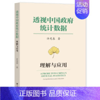 [正版]透视中国政府统计数据 理解与应用 许宪春 著 own阅读丛书 社会科学文献出版社中国经济类书籍