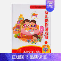 [正版]书籍 儿童学习与发展活动指南:幼儿操作游戏册(小班下册) QC小组活动指南 幼儿开发智力 认知启蒙书籍 亲子读物