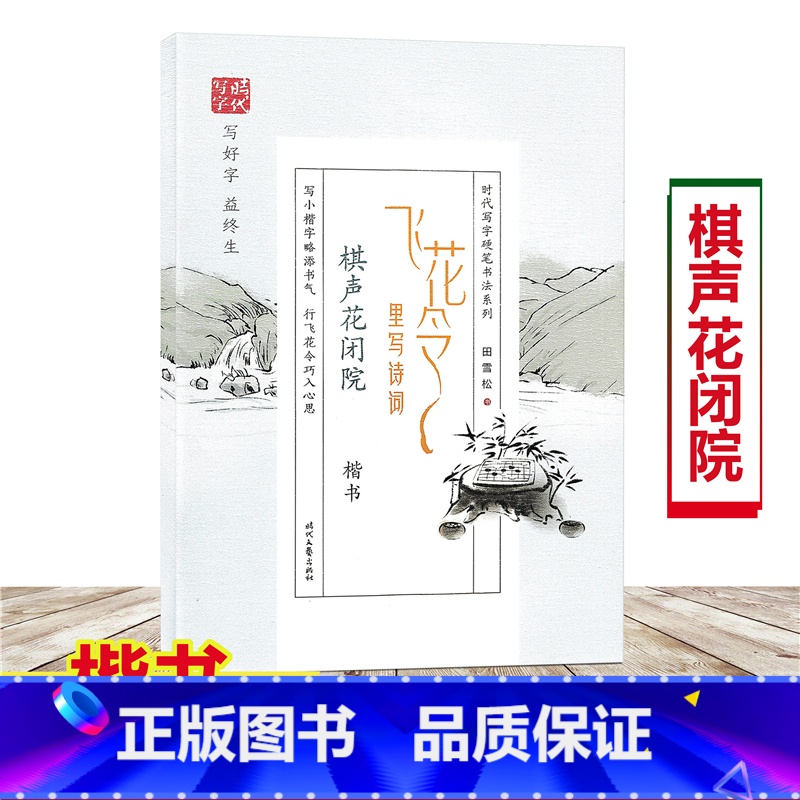 [正版]飞花令里写诗词 棋声花闭院 楷书 时代写字硬笔书法 田雪松 小学生成年人字帖古诗词临摹字帖描红楷书诗词大全学生