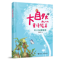 正版新书]大自然童诗绘本:想上学的猪笼草巩孺萍/著978754487631