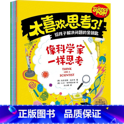 太喜欢思考了!(全6册) [正版]太喜欢思考了!(全6册)英国科学教育协会出版物金奖 亚历克斯·伍尔夫 著 给孩子解决问