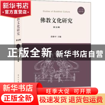 正版 佛教文化研究:2017年春季号:第五辑 洪修平主编 南京大学出