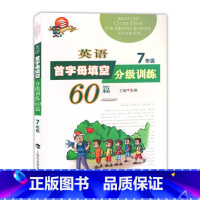 英语 七年级/初中一年级 [正版]科教版教辅 英语首字母填空分级训练60篇 七年级/7年级 上海科技教育出版社
