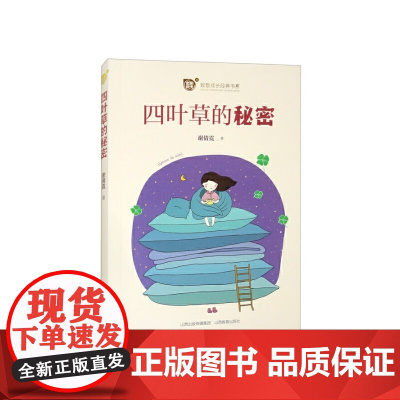 麦田阳光 四叶草的秘密