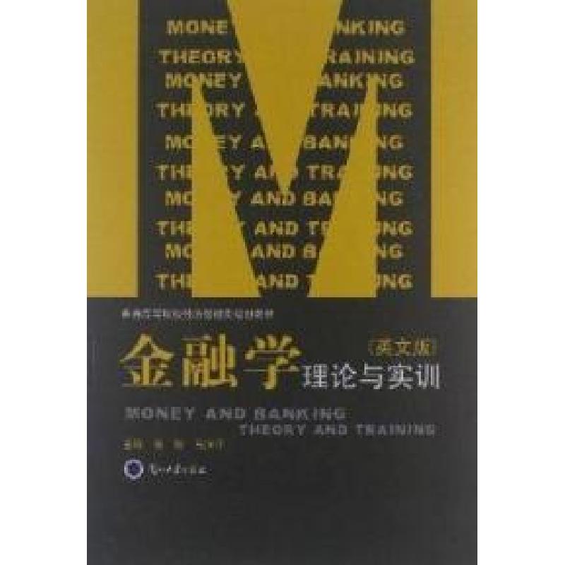 正版新书]金融学:理论与实训:英文版秦领 马润平9787311037178