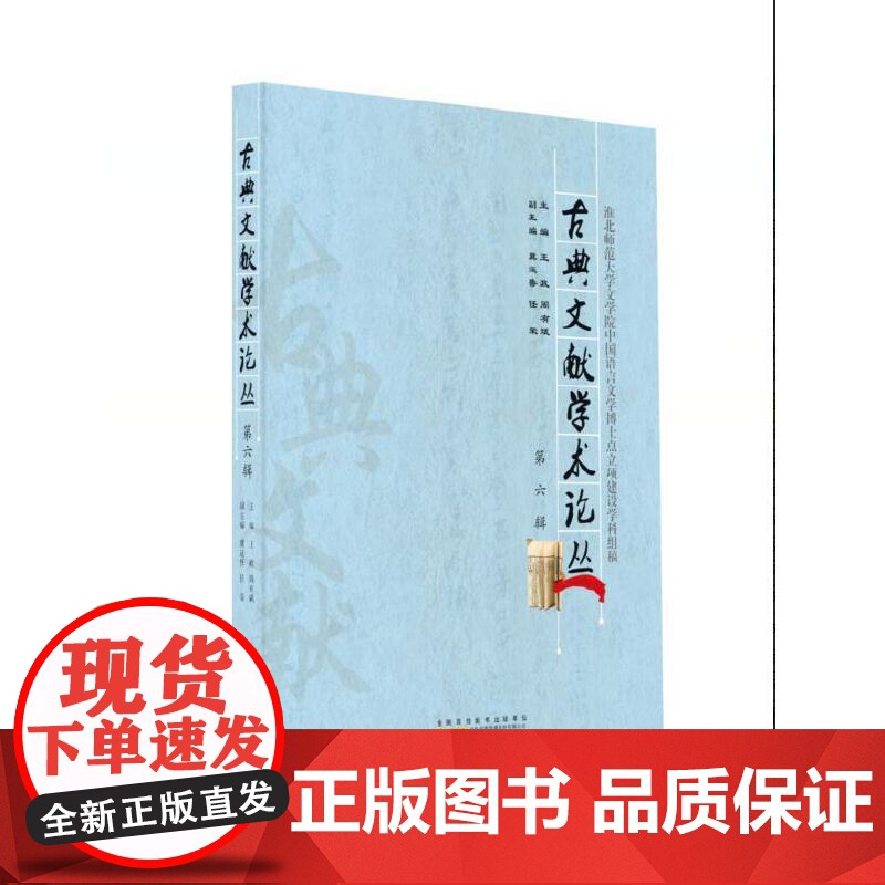 古典文献学术论丛(第六辑)