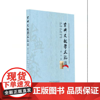 古典文献学术论丛(第六辑)