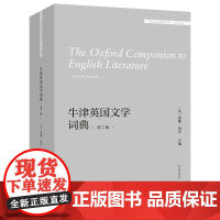 书外研社]牛津英国文学词典(第7版)(外国文学研究文库·第五辑)