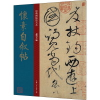 音像怀素自叙帖孙宝文 编