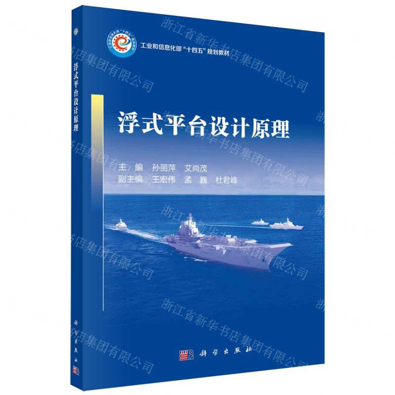 [N]浮式平台设计原理(工业和信息化部十四五规划教材)-9787030762368