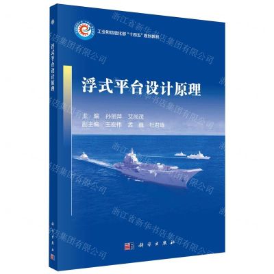 [N]浮式平台设计原理(工业和信息化部十四五规划教材)-9787030762368