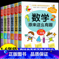[1-6年级]数学原来这么有趣 全套6册 [正版]数学原来这么有趣 原来数学可以这样学 关于数学的课外书小学生一二三年级