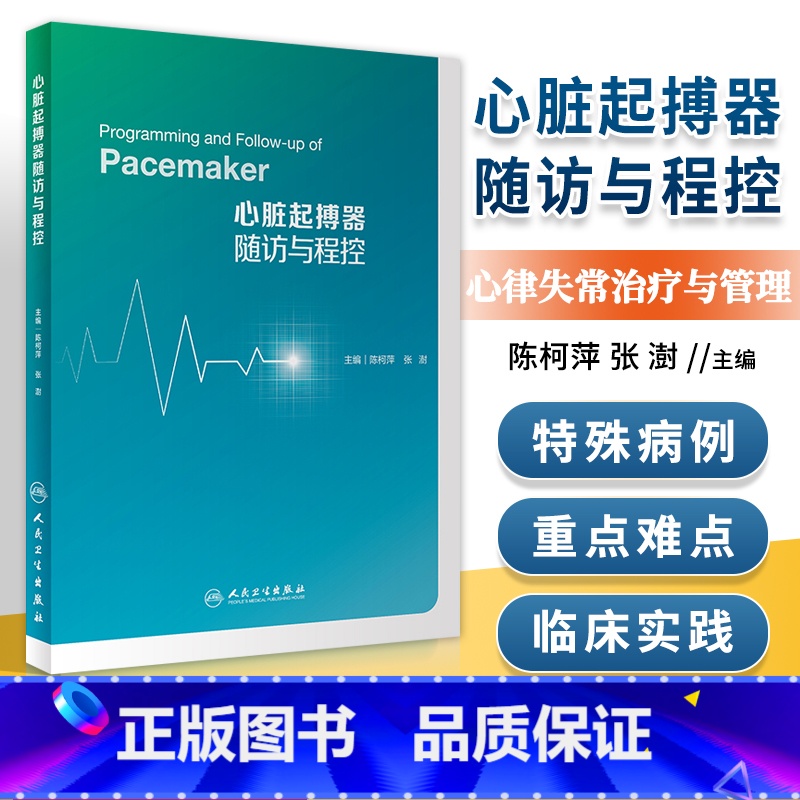 [正版]心律失常治疗与管理心脏起搏器随访与程控心脏病学病例心脏起搏再同步治疗心脏起搏器技术操作图鉴床旁操作CIED随访
