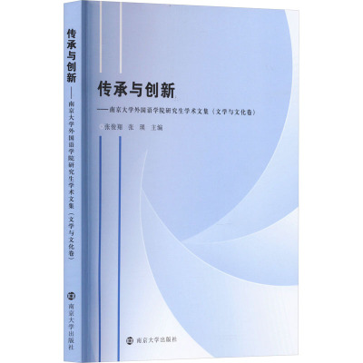 传承与创新——南京大学外国语学院研究生学术文集(文学与文化卷)