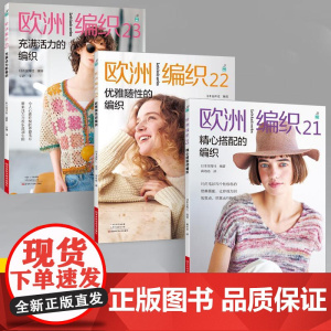 [全3册]欧洲编织21精心搭配的编织+欧洲编织22优雅随性的编织+欧洲编织23充满活力的编织 新款毛衣钩针编织教程毛衣全