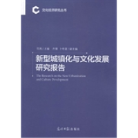 正版新书]新型城镇化与文化发展研究报告范周9787511257192