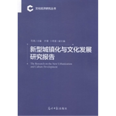 正版新书]新型城镇化与文化发展研究报告范周9787511257192