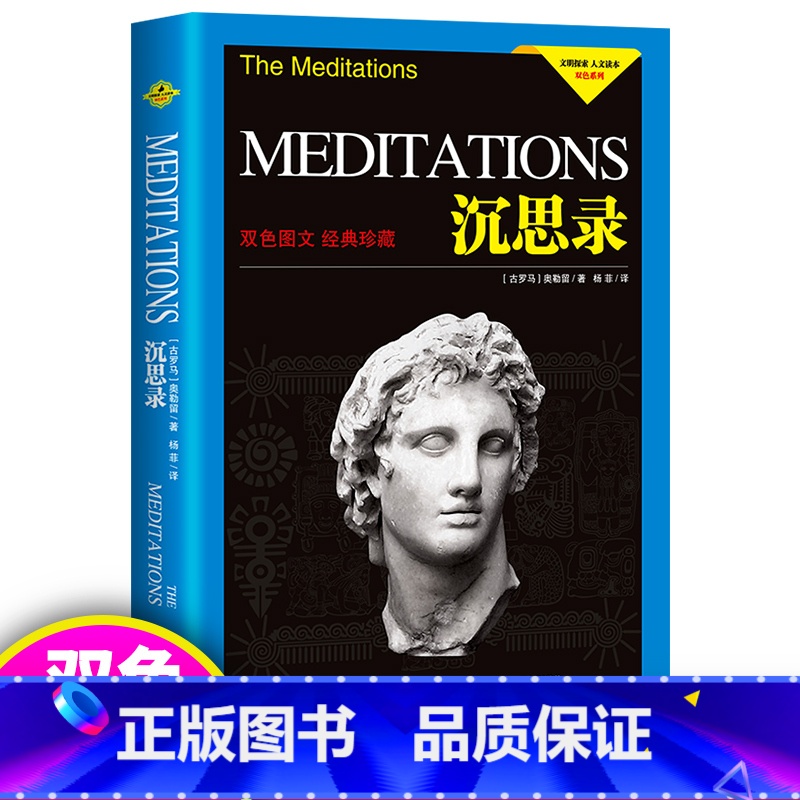 [正版]沉思录 (双色图文经典珍藏) 文明探索人文读本双色系列 作者 (古罗马) 奥勒留 译者 杨菲 书籍 吉林美术出