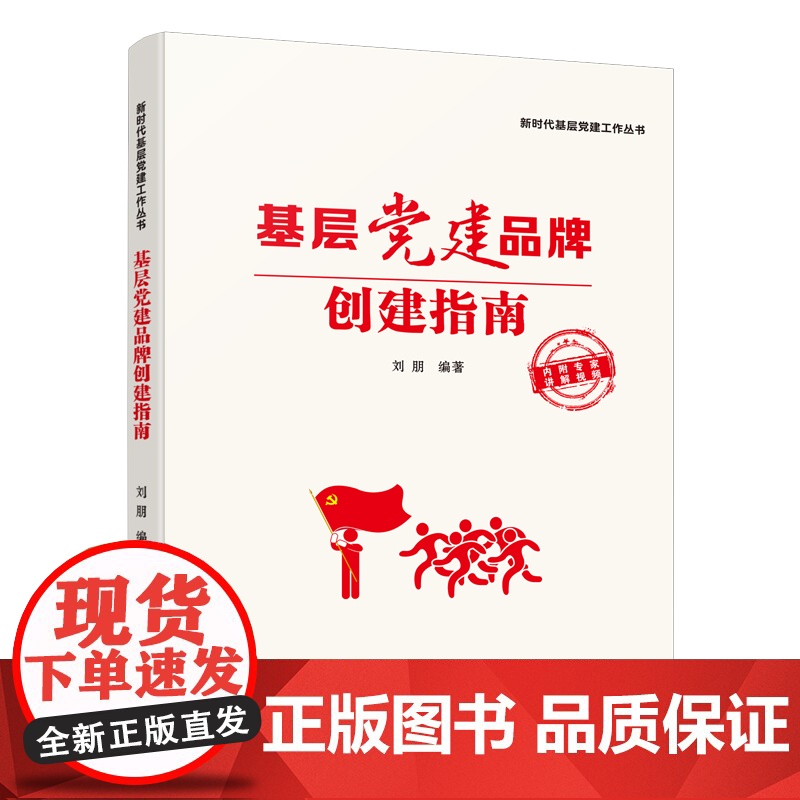 [央视网]基层党建品牌创建指南 新时代基层党建工作丛书之一 权威专家零距离教你 创建 名扬天下 的党建品牌 GD