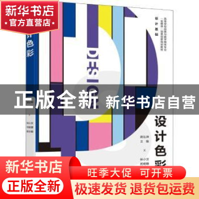 正版 设计色彩 蒋弘烨 电子工业出版社 9787121433306 书籍