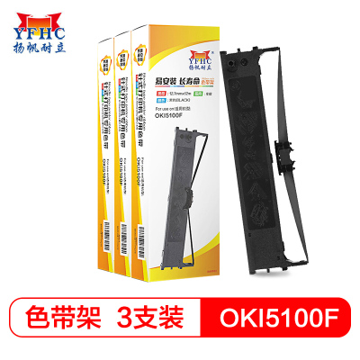 扬帆耐立(YFHC)四通OKI5100F/7000F/7500F色带架含芯三支装OKI5100F/5150F/5200黑色三支装