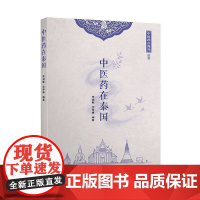 中医药在泰国