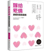 正版新书]嫁给爱情:亲密关系的真相宗像恒次9787512716001