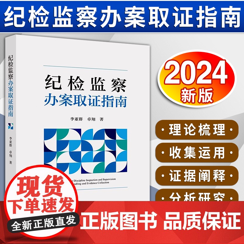 [2024新书] 纪检监察办案取证指南 李亚群 卓翔 审查调查证据收集工作方法 常见职务犯罪案件证据收集与提取 法律出版