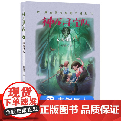 神龙寻宝队6青铜巨人漫游中国历史谷清平汤小团藏在国宝里的中国史冒险童话消失的国宝穿越小学生四五六年级课外书