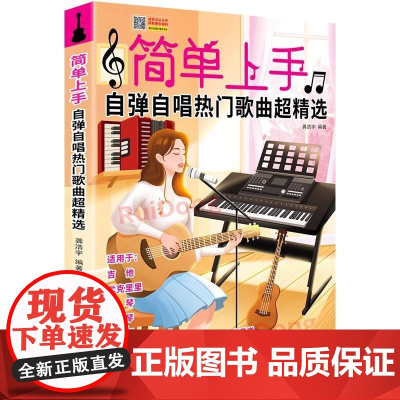 简单上手自弹自唱热门歌曲超精选 龚浩宇春风文艺出版社