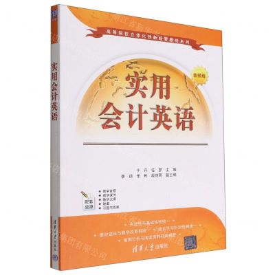 [N]实用会计英语(音频版)/高等院校立体化创新经管教材系列-9787302613060