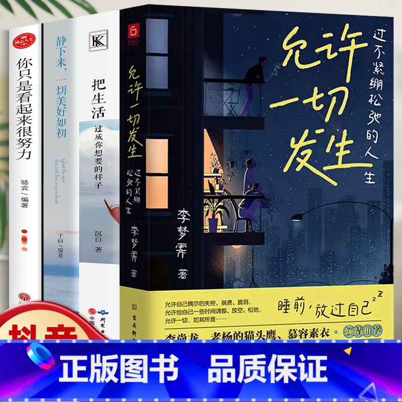 [正版]抖音同款 全4册 允许一切发生:过不紧绷松弛的人生+静下来 一切美好如初+把生活过成你想要的样子+你只是看起来很