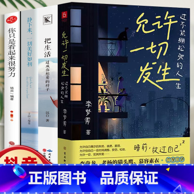 [正版]抖音同款 全4册 允许一切发生:过不紧绷松弛的人生+静下来 一切美好如初+把生活过成你想要的样子+你只是看起来很