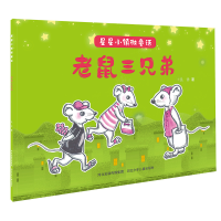 [M]老鼠三兄弟/星星小镇微童话-9787559535429