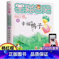 05.幸福的鸭子 [正版]笑猫日记5幸福的鸭子 杨红樱中国儿童文学 7-9-10-12岁二三四五六年级小学生课外阅读书籍