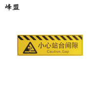 峰盟 小心站台间隙 120*40cm 块