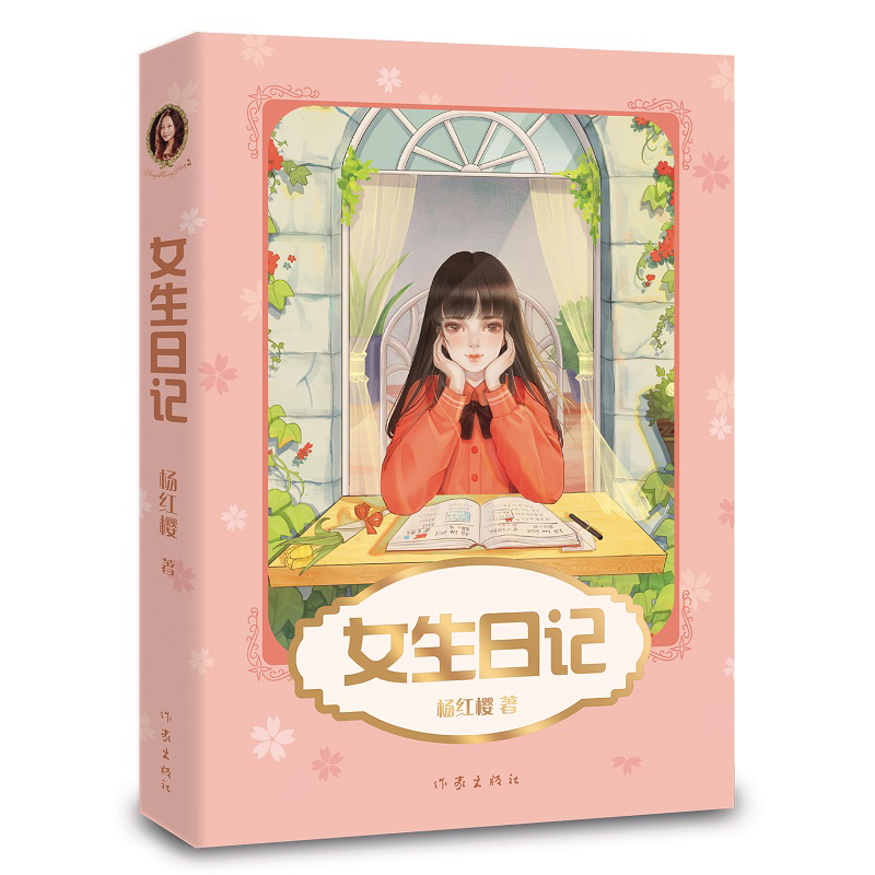 [M]女生日记-9787521205541