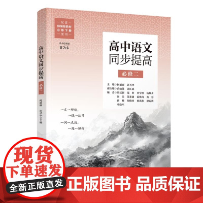 清华正版 高中语文同步提高(必修二) 何丽丽、许兴华 清华大学出版社 同步教辅