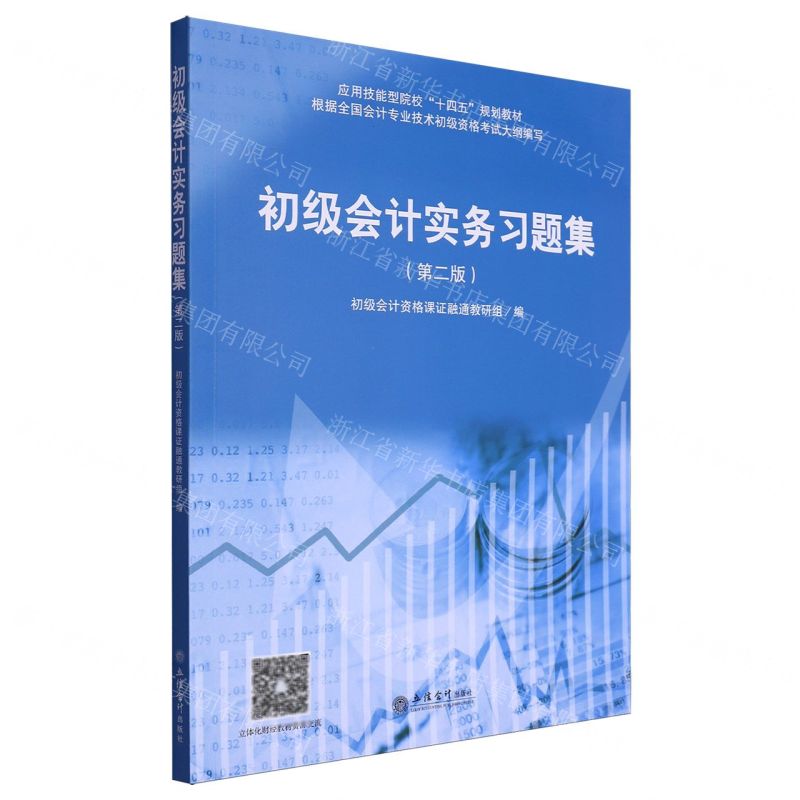 [N]初级会计实务习题集(第2版应用技能型院校十四五规划教材)-9787542971272