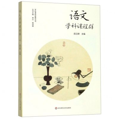 [N]语文学科课程群/学校课程发展丛书-9787567594418