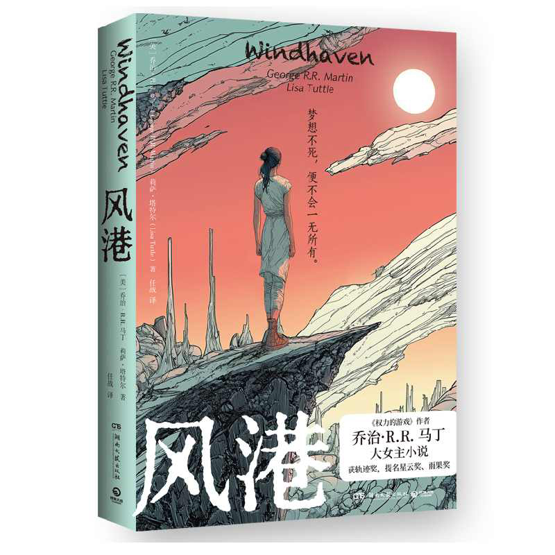 正版新书]风港乔治·R.R.马丁,莉萨·塔特尔 著 任战 译978757262