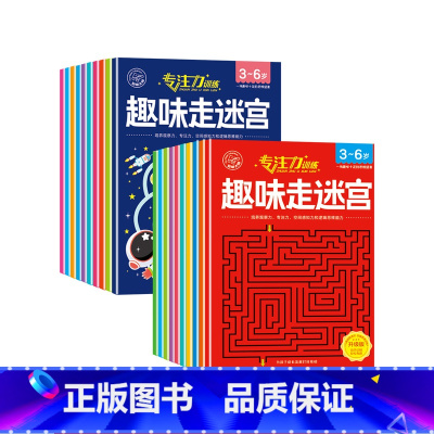 趣味走迷宫20册第①辑+第②季 [正版]儿童迷宫训练书 3一6岁儿童迷宫专注力训练益智类玩具走迷宫思维游戏训练书智力开发