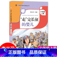 走完长征的婴儿 [正版]fb“走"完长征的婴儿李光卫主编六年级上册阅读课外书小学生快乐阅读丛书6年级第一学期语文课同步阅