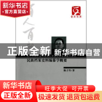 正版 民族档案史料编纂学概要 陈子丹著 云南大学出版社 97875482