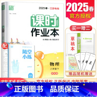八年级下册物理苏科版江苏专用 八年级/初中二年级 [正版]2025课时作业本八年级上册下册语文数学英语物理历史道德与法治