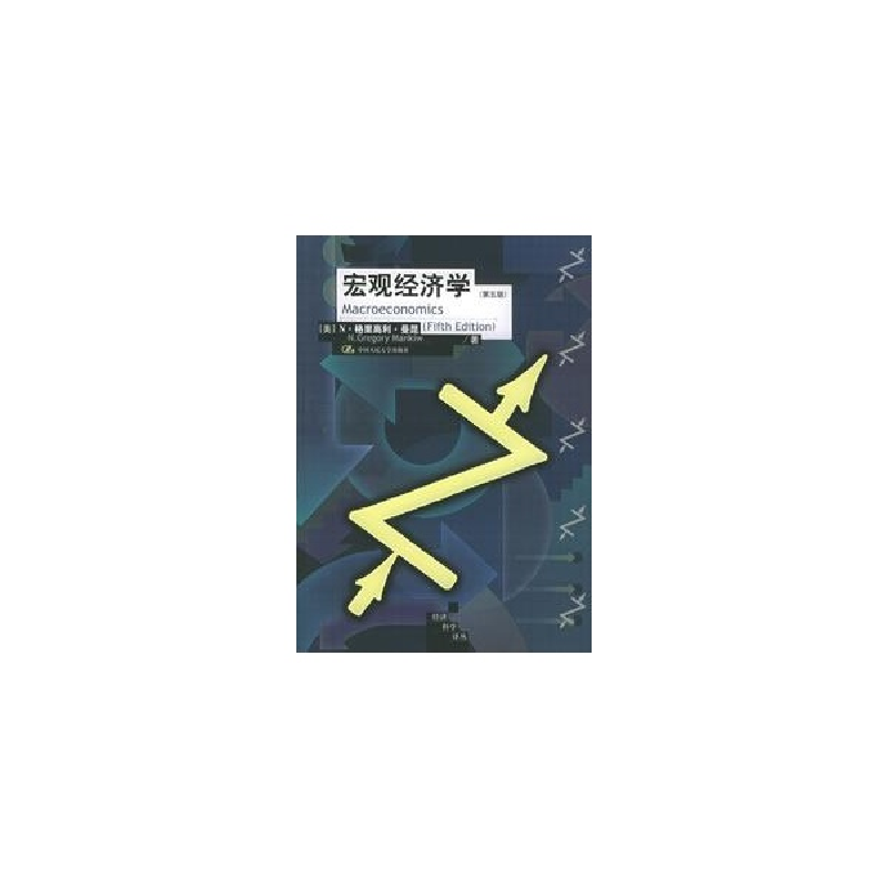 正版新书]宏观经济学(第五版)(美)曼昆9787300062839