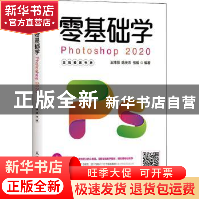 正版 零基础学Photoshop 2020(全视频教学版) 编者:王炜丽//陈