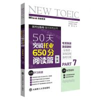 [N]50天突破托业650分(阅读篇14天PART7)/新托业备考强化系列丛书-9787568532242